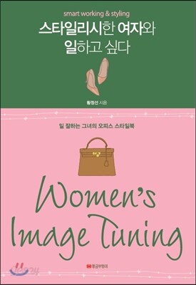 스타일리시한 여자와 일하고 싶다