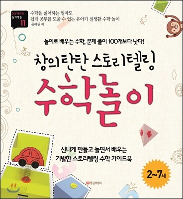 창의 탄탄 스토리텔링 수학놀이