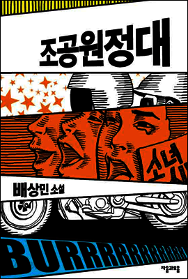 조공원정대