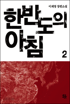 한반도의 아침 2