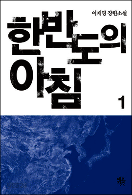 한반도의 아침 1
