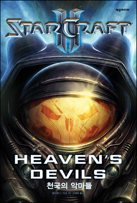 스타크래프트 2 (Starcraft Ⅱ) : 천국의 악마들 (Heaven's Devils)
