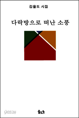 다락방으로 떠난 소풍