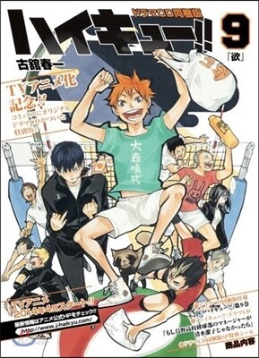 ハイキュ-!! 9 ドラマCD同梱版