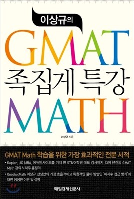 이상규의 GMAT MATH 족집게 특강