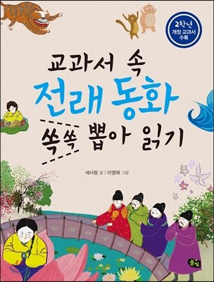 교과서 속 전래동화 쏙쏙 뽑아 읽기 2학년