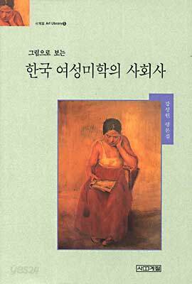 그림으로 보는 한국 여성미학의 사회사
