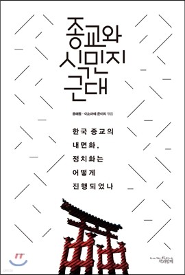 종교와 식민지 근대