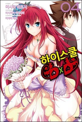 코믹 하이스쿨 DxD 4