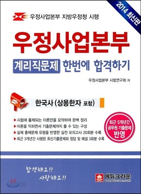 우정사업본부 계리직문제 한번에 합격하기 한국사