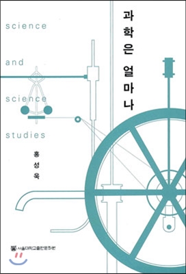 과학은 얼마나