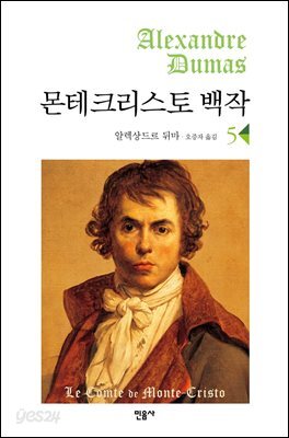 몬테크리스토 백작 5