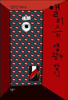 앨리스의 생활방식