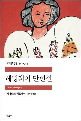 헤밍웨이 단편선 (1~2 합본) - 세계문학전집 312~313