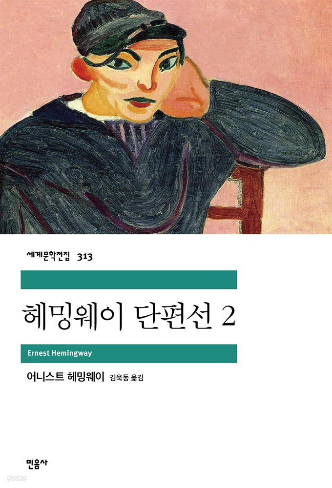 헤밍웨이 단편선 2 - 세계문학전집 313