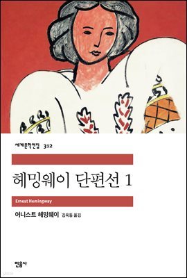 헤밍웨이 단편선 1 - 세계문학전집 312