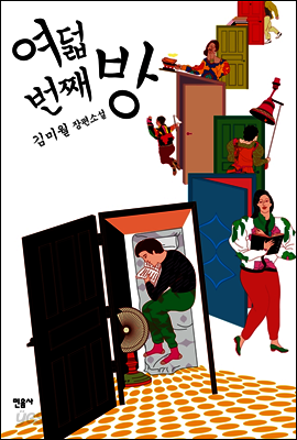 여덟 번째 방