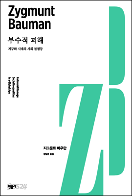 부수적 피해