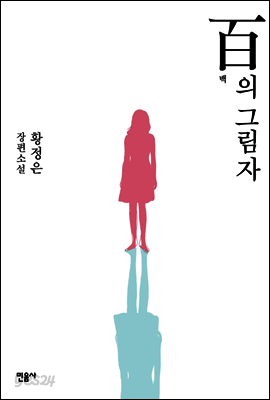 백의 그림자