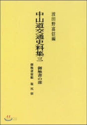 中山道交通史料集(3) OD版