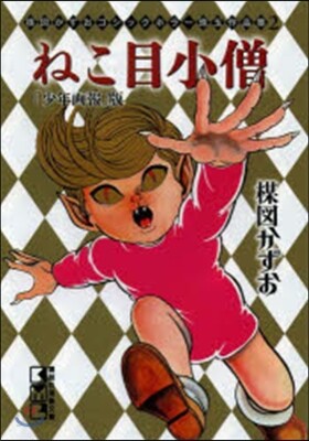 ねこ目小僧「少年畵報」版 梅圖かずおゴシ