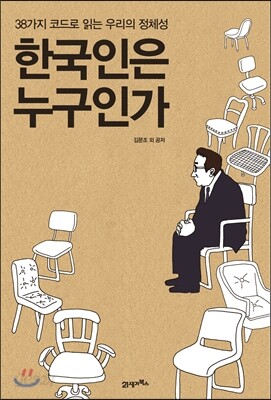 한국인은 누구인가
