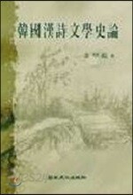 한국한시문학사론