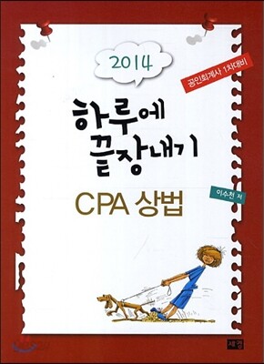 하루에 끝장내기 CPA 상법