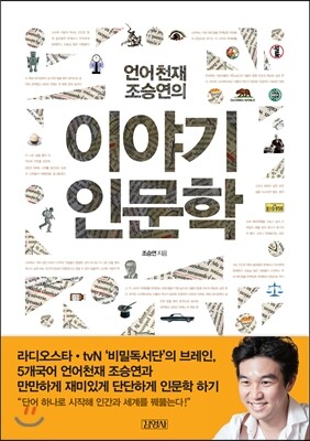 언어천재 조승연의 이야기 인문학