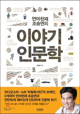 언어천재 조승연의 이야기 인문학