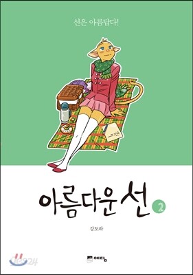 아름다운 선 2