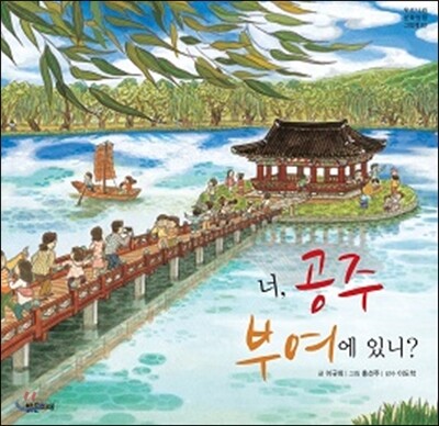 너, 공주 부여에 있니?