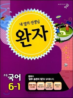 완자 초등국어 6-1 (2014년)