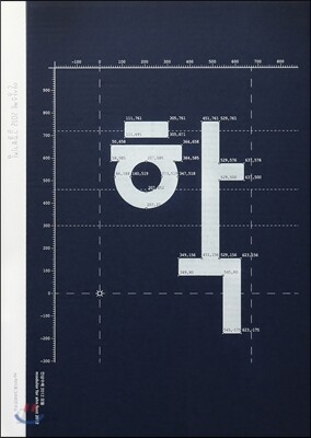 안상수체 2012 글꼴보기집