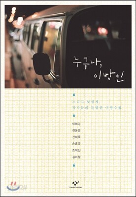 누구나, 이방인