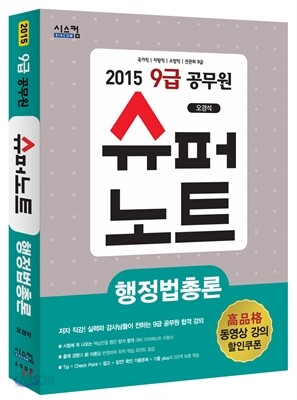 2015 9급 공무원 슈퍼노트 행정법총론
