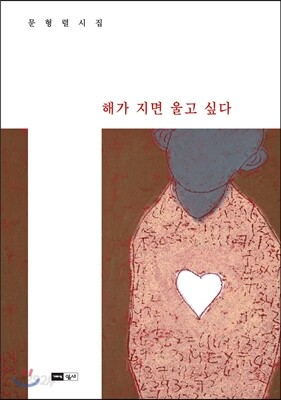 해가 지면 울고 싶다