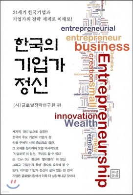 한국의 기업가 정신