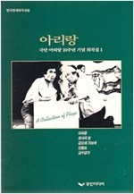 아리랑(극단 아리랑 10주년 기념 희곡집1)