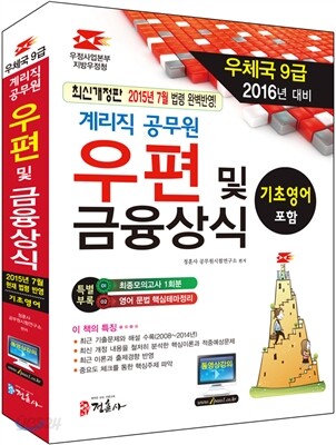 우편 및 금융상식(계리직 공무원)(우체국 9급)(2016)