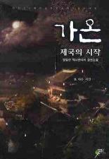 가온-제국의시작(작은책) 1~10완결