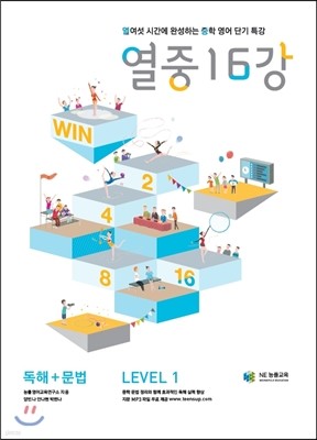 열중 16강 독해+문법 Level 1