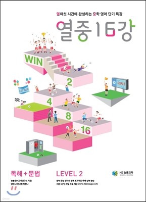 열중 16강 독해+문법 Level 2