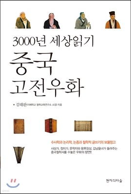 3000년 세상읽기 중국고전우화