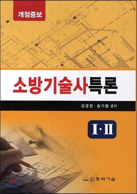 소방기술사특론