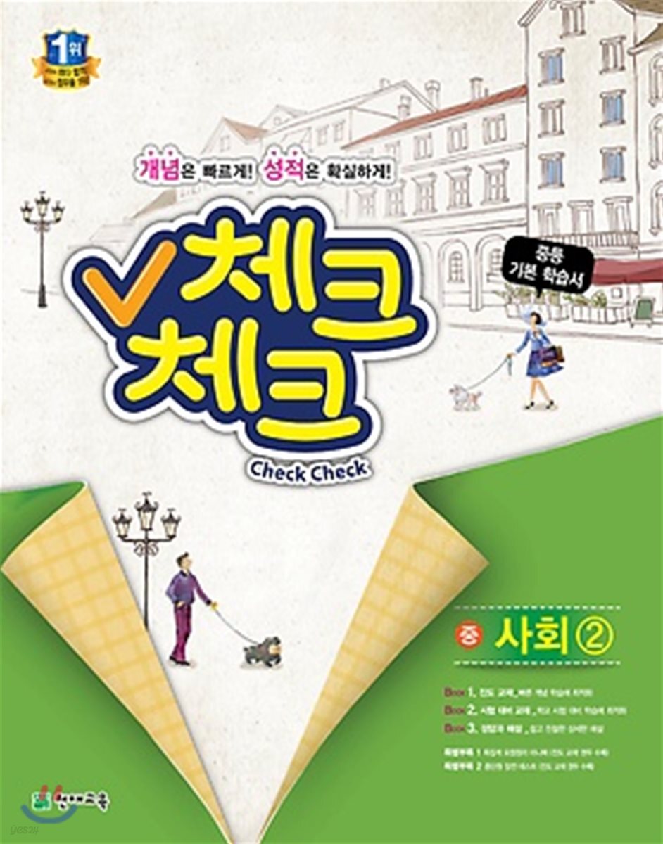 체크체크 중 사회 2 (2018년용)