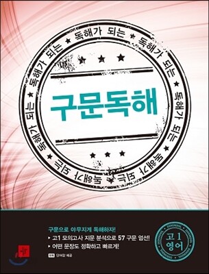 디딤돌 독해가 되는 구문독해 고1 영어