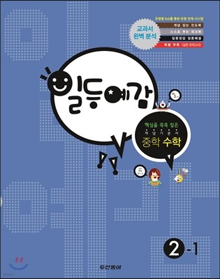 일등예감 중학 수학 2-1 (2014년)