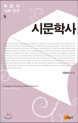 북한의 시학 연구 5