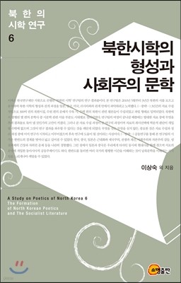 북한의 시학 연구 6